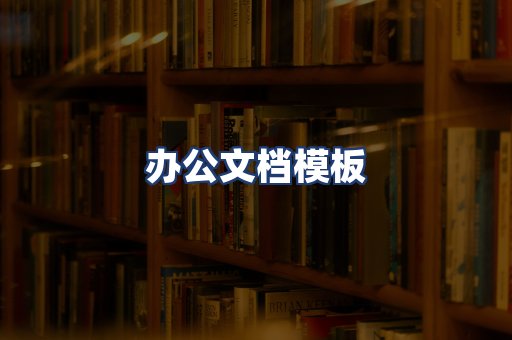 办公文档模板