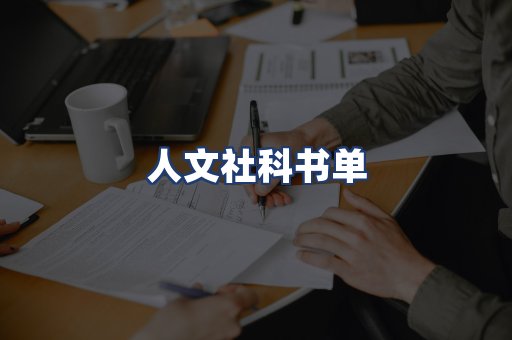 人文社科书单