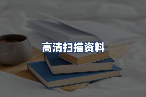 高清扫描资料